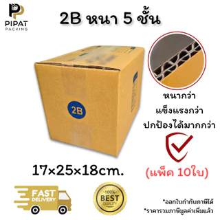 กล่องเบอร์ 2B หนา 5 ชั้น ผิว KA125 แข็งแรง รองรับน้ำหนักได้ดี กล่อง 2B