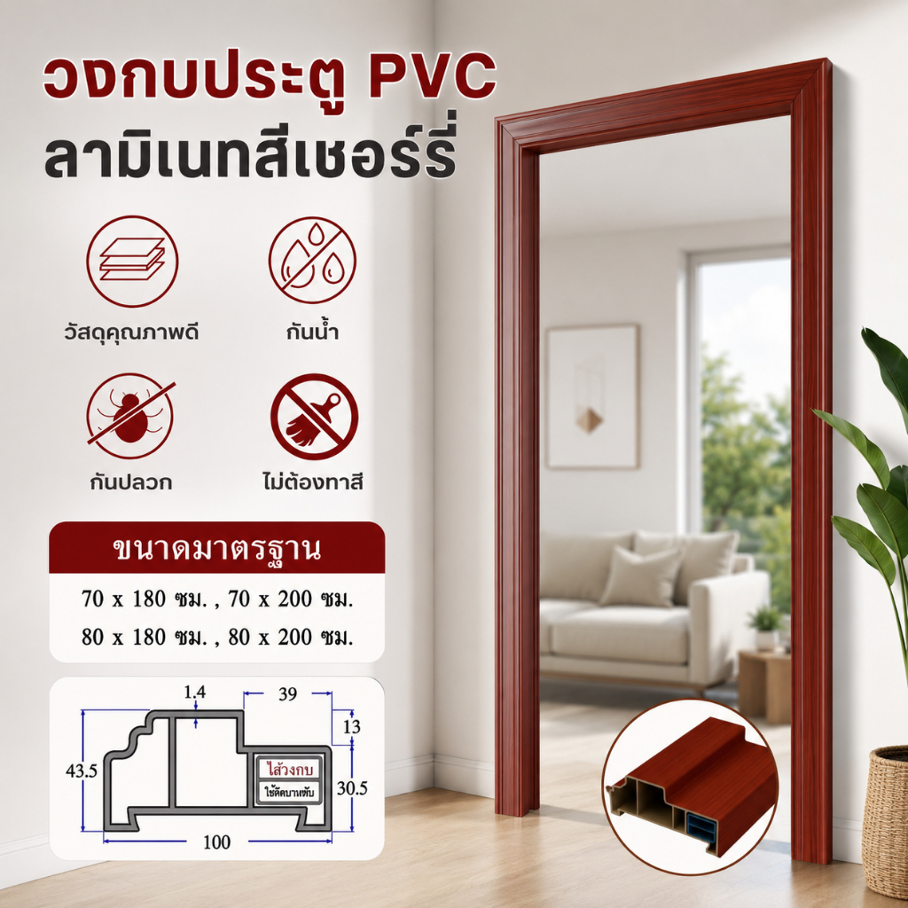 วงกบประตู PVC TOP เคลือบลายไม้เชอร์รี่ สำหรับประตูห้องนอน ห้องน้ำ ขนาด 70x180, 70x200 และ 80x200 cm.