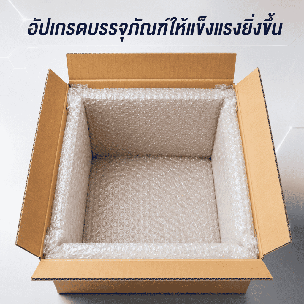 📦🫧 กล่องกระดาษหนา + แผ่นบับเบิลคุณภาพดี ลดความเสี่ยงสินค้าชำรุดระหว่างจัดส่ง
