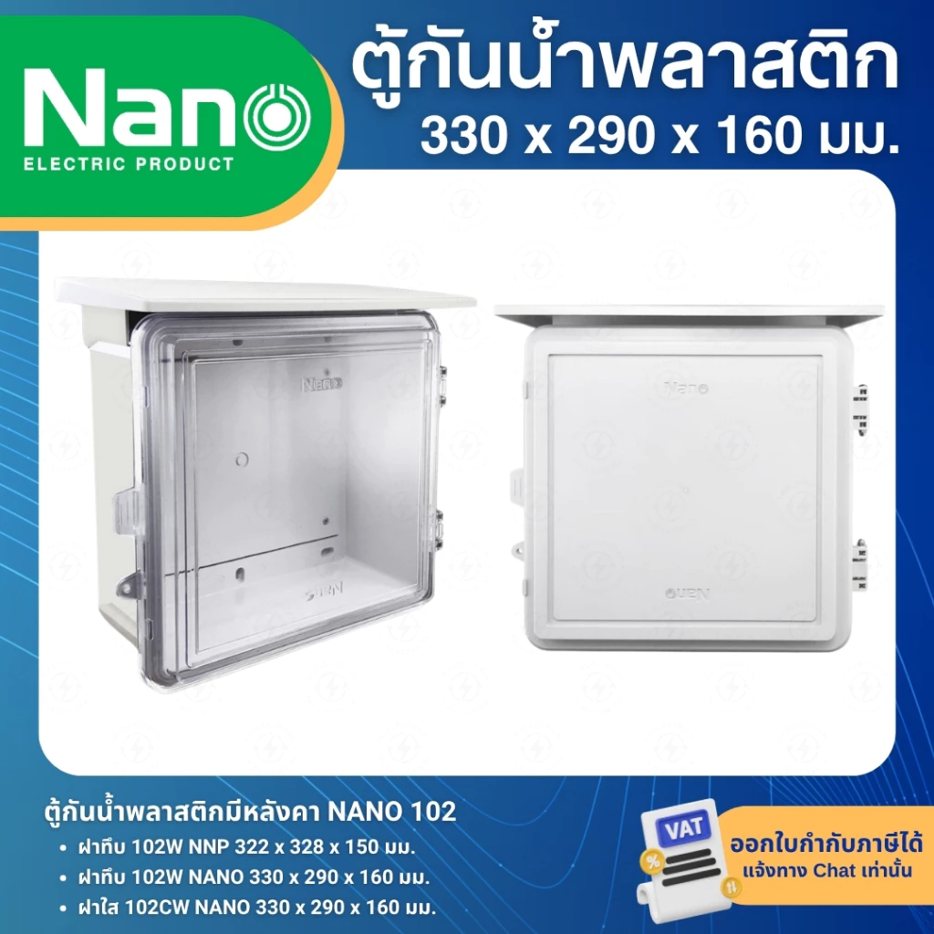 NANO ตู้พลาสติก กันน้ำ กันฝน สีขาว มีหลังคา ฝาทึบ 102W ฝาใส 102CW ฝาทึบ 102W-NNP