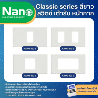 NANO สีขาว หน้ากาก ปลั๊ก สวิตช์ แบบเสียบ เต้ารับ ฝาครอบ ทีวี ปลั๊กกราวด์ CLASSIC SERIES
