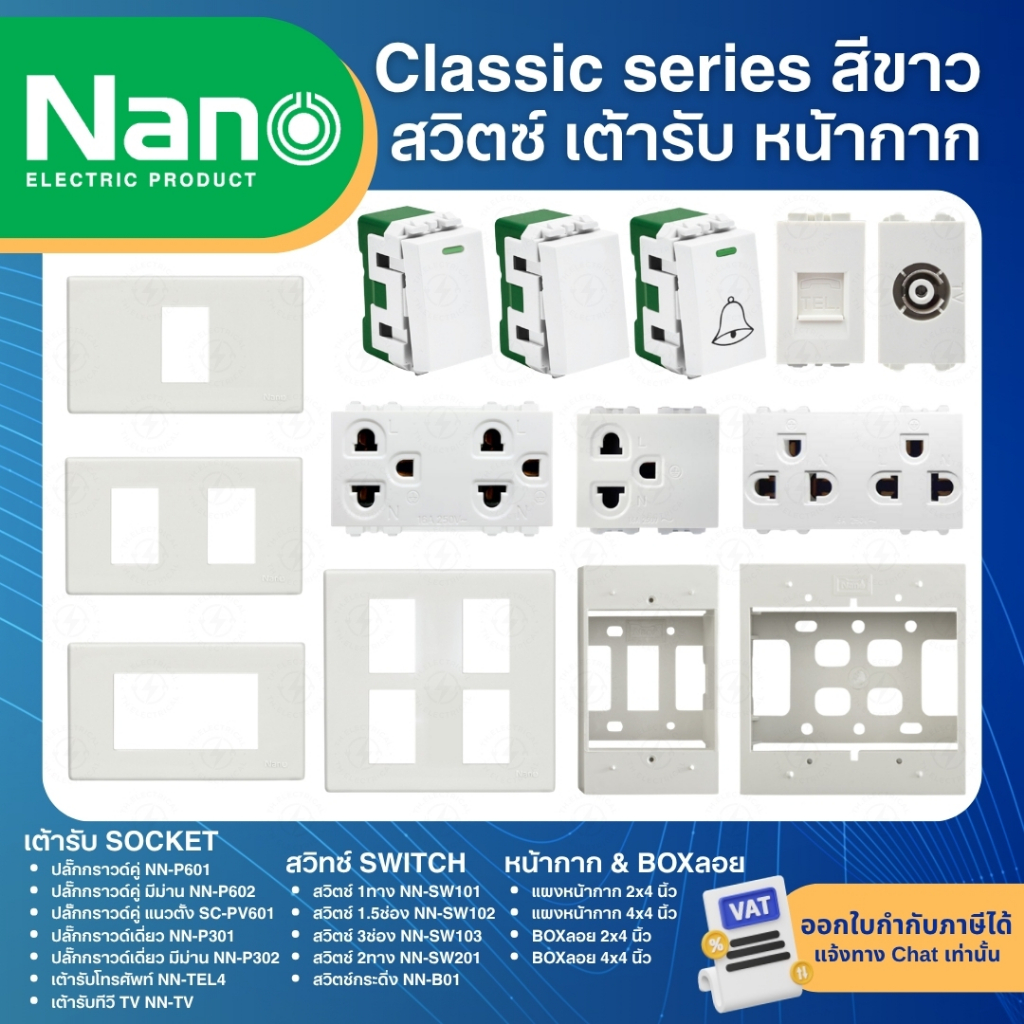 NANO สีขาว หน้ากาก ปลั๊ก สวิตช์ แบบเสียบ เต้ารับ ฝาครอบ ทีวี ปลั๊กกราวด์ CLASSIC SERIES