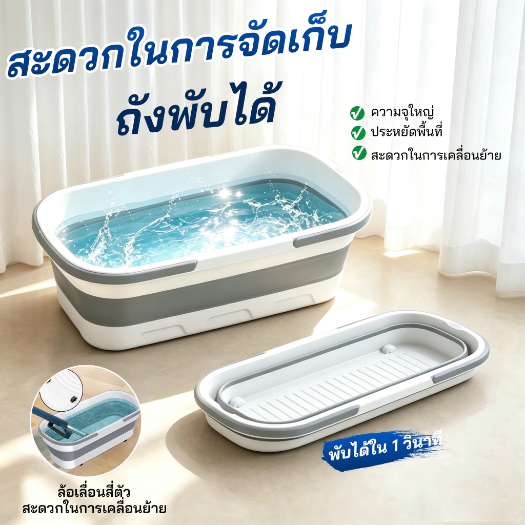 ถังน้ำทำความสะอาดบ้าน พับเก็บได้ ใช้ซักผ้า-ถูพื้น น้ำหนักเบา ประหยัดที่เก็บ
