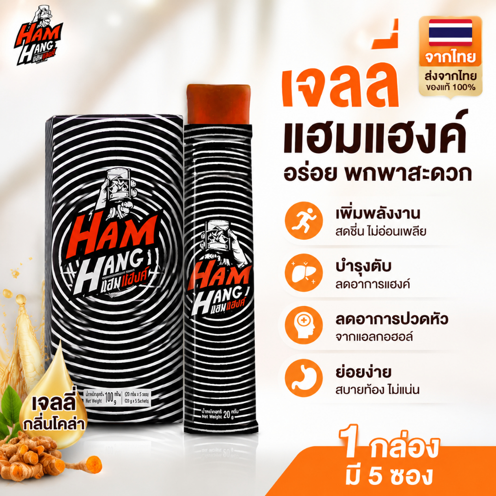 เจลลี่แก้แฮงค์ แฮมแฮงค์ HamHang เจลลี่รสโคล่า !! (1 กล่องมี 5 ซอง) ดื่มเหล้าไม่ต้องกลัวแฮงค์แล้ว Ham