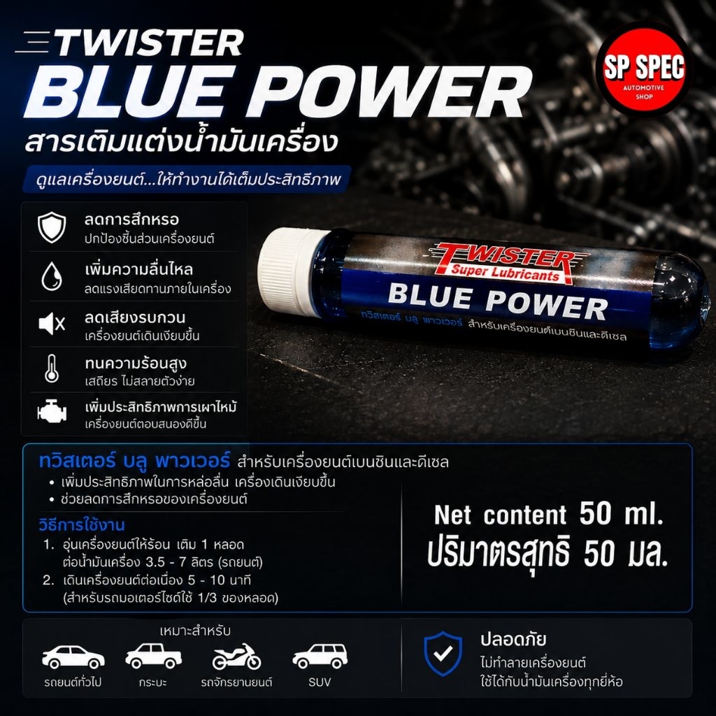 Twister Blue Power สารเติมแต่งน้ำมันเครื่อง  50ml