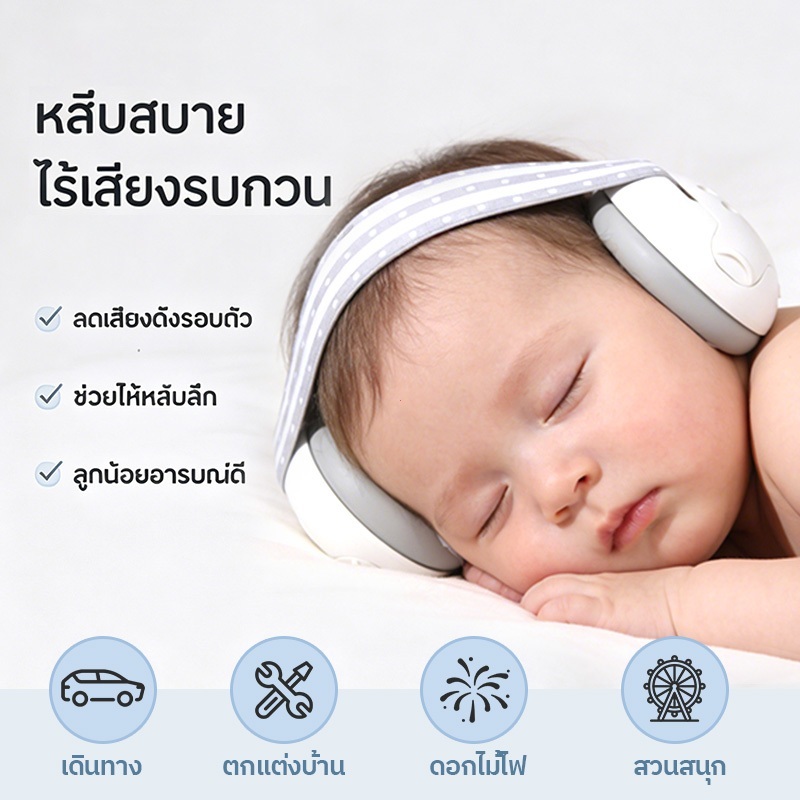 ที่อุดหูกันเสียงดังเวลาเดินทางรถยนต์ ที่ครอบหูเด็กนอนหลับสนิท อายุ1-36เดือน