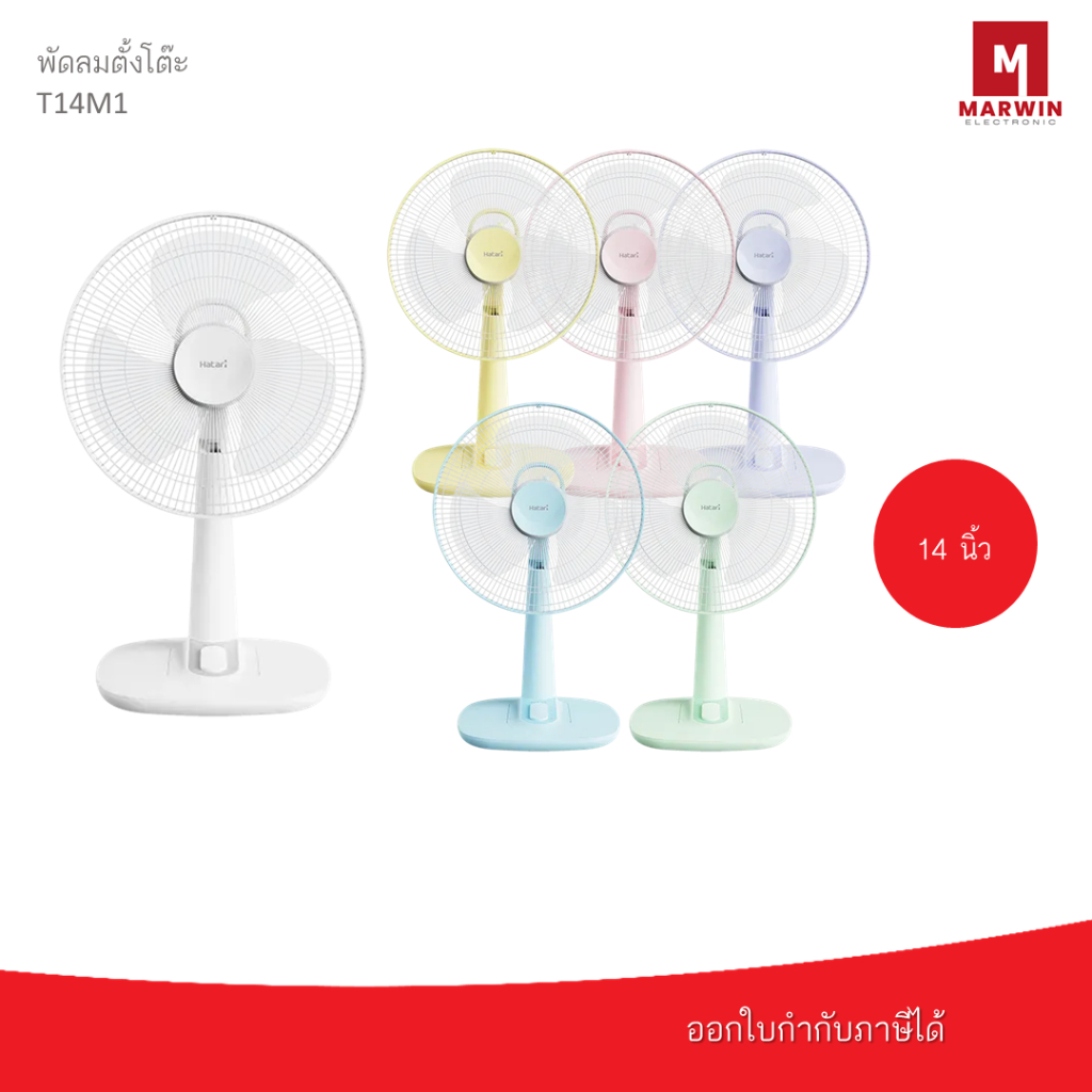 Hatari พัดลมตั้งโต๊ะ 14 นิ้ว รุ่น T14M1