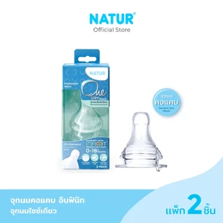 [NEW] NATUR เนเจอร์ INFINIT จุกนมคอแคบอินฟินิท จุกนมเด็ก จุกนมไซซ์เดียว จุกนม ไม่ดูดไม่ไหล แพ็ก 2 (0-18M)