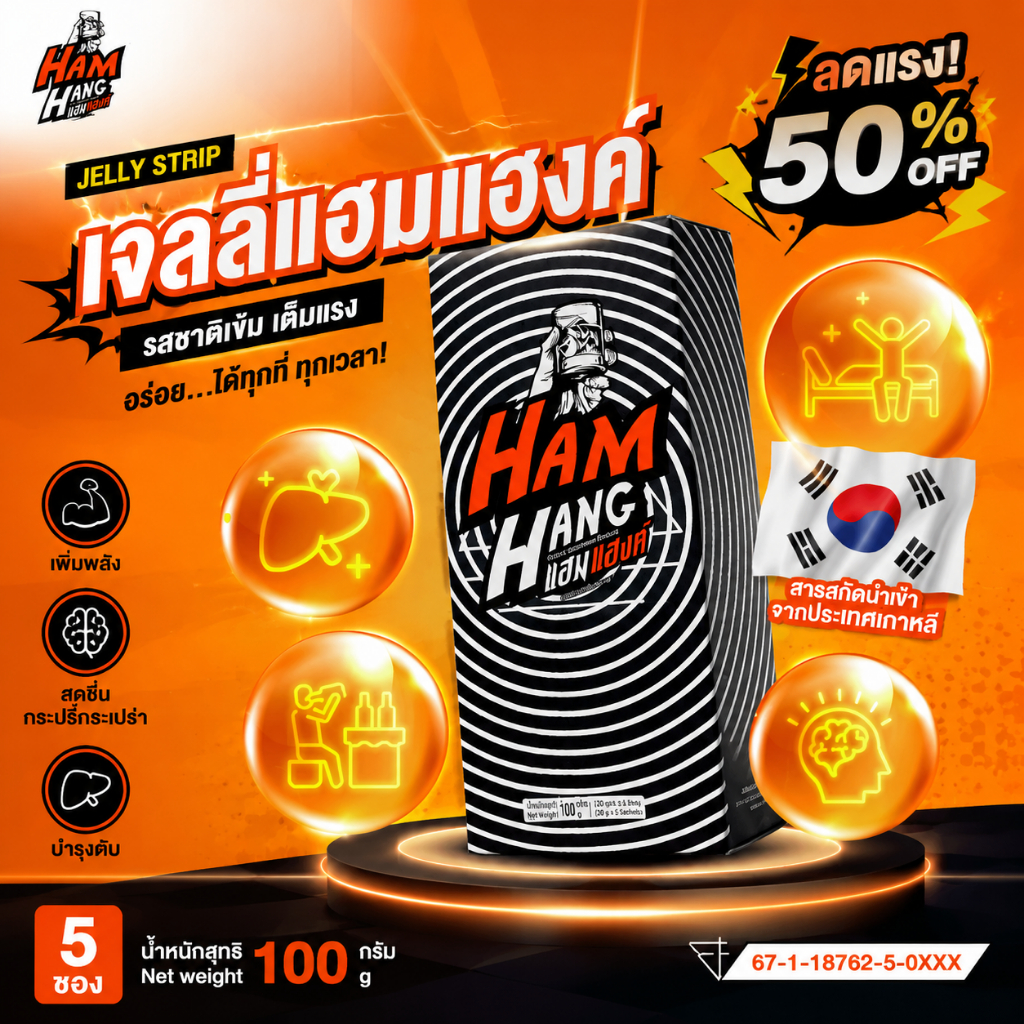 เจลลี่แก้แฮงค์ แฮมแฮงค์ HamHang เจลลี่รสโคล่า !!! /(1 กล่องมี 5 ซอง)