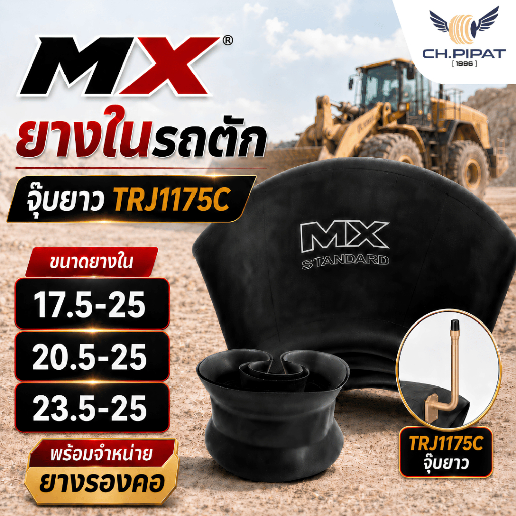 ยางในรถตัก ยางรองคอ MX จุ๊บยาว TRJ1175C ขนาด 17.5-25 / 20.5-25 / 23.5-25 ยางในคุณภาพสูง เหนียว ทนทาน