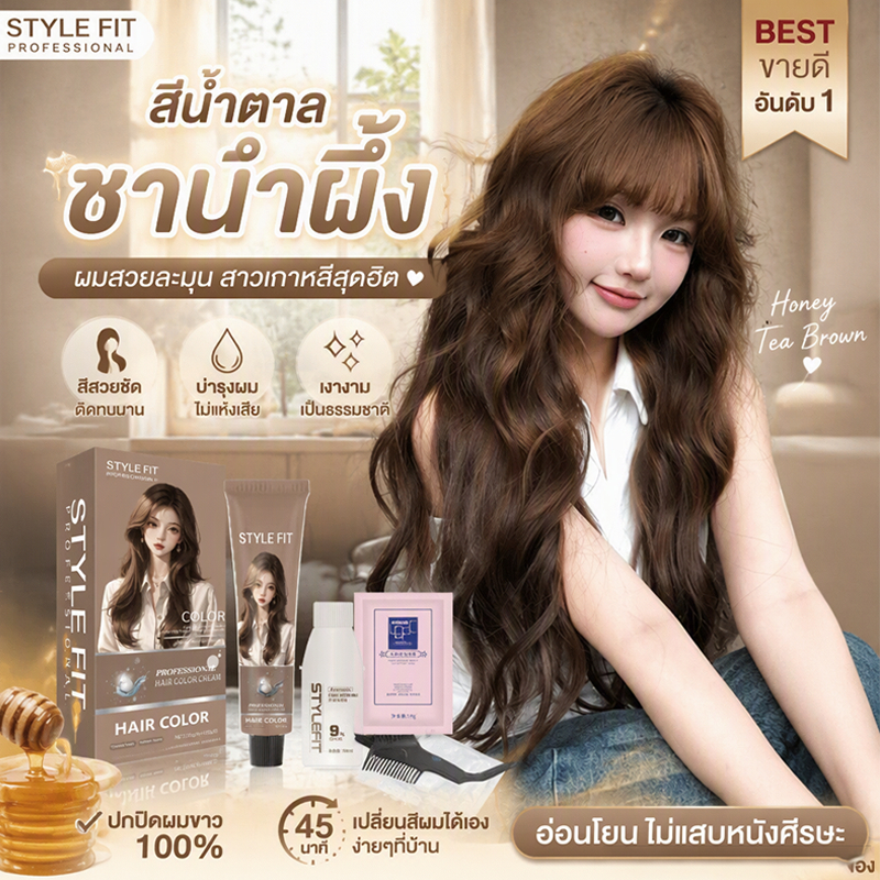 ครีมย้อมผมสีน้ำตาลชาน้ำผึ้ง Honey Tea Brown ปกปิดผมขาว100% สีสวยละมุน ติดทนนาน บำรุงเส้นผม ย้อมเองที่บ้าน