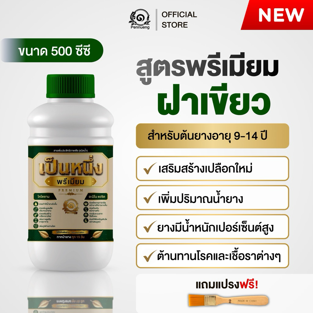ปุ๋ยทาหน้ายางเป็นหนึ่งพรีเมียม สูตรฝาเขียว 10-14 ปี  ขนาด500cc เพิ่มสารสกัดอะมิโน+ไคโตซาน เพิ่มเปอร์เซ็นต์น้ำยาง