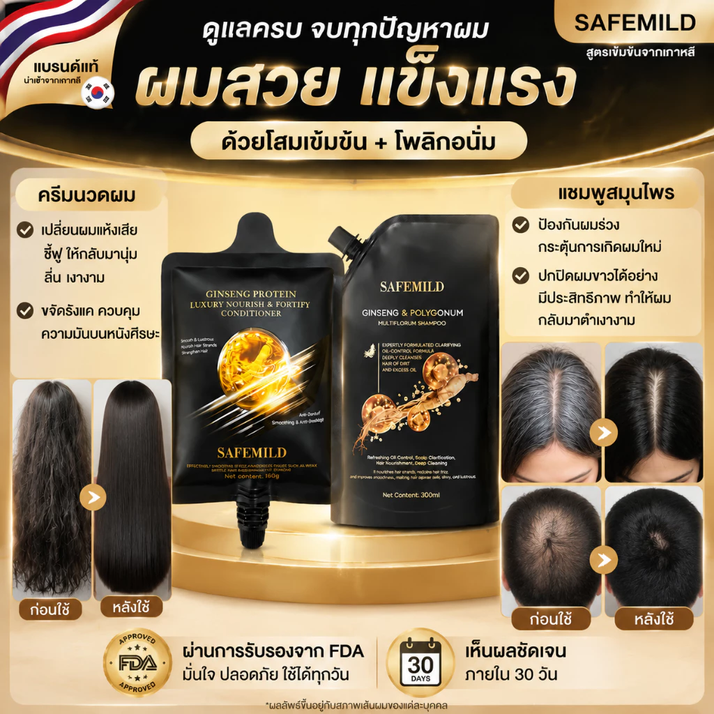 ของแท้100%✅SAFEMILDชุดซักและดูแล! แชมพูดูอัลแคร์+ครีมนวดผม แชมพูปิดผมขาว อกและลดการหลุดร่วงของเส้นผม