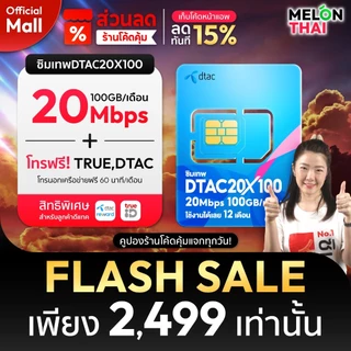 [ส่งฟรี ใช้โค๊ดMALL ลดอีก] ซิมเทพ TRUE DTAC AIS ซิมเน็ตรายปี ซิมรายปี ทรู เน็ตไม่อั้น ดีแทค โทรฟรี 1ปี ซิม MelonThaiMall