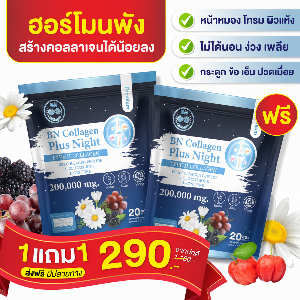 BN Collagen Plus++ Night 💤นอนหลับง่าย แก้ไขเร่งด่วนปัญหาริ้วรอย[ MMC99_บริษัท Official Storeของแท้10