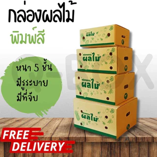 กล่องผลไม้ เบอร์ C+9 กล่องพัสดุฝาชน แพ็ค 10 ใบ หนา 5 ชั้น ราคาส่ง พร้อมส่ง Jaideebox คุ้มสุดต่อใบ