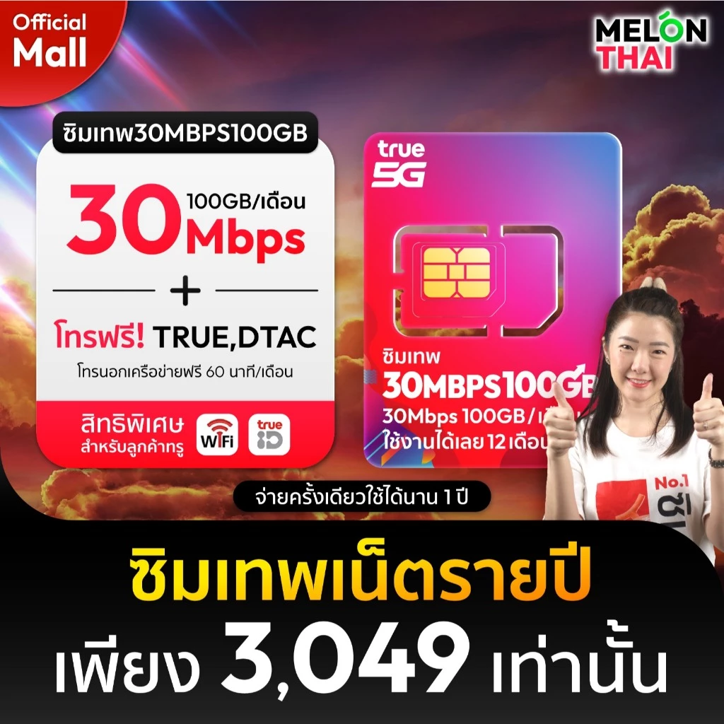 (สินค้าส่งฟรี ตัวแทนทรู) ซิมเทพทรู ซิมเทพ ซิมเน็ตรายปี 30Mbps ปริมาณ100GBต่อเดือน โทรฟรีทุกค่าย ซิมTRUE MelonthaiMall
