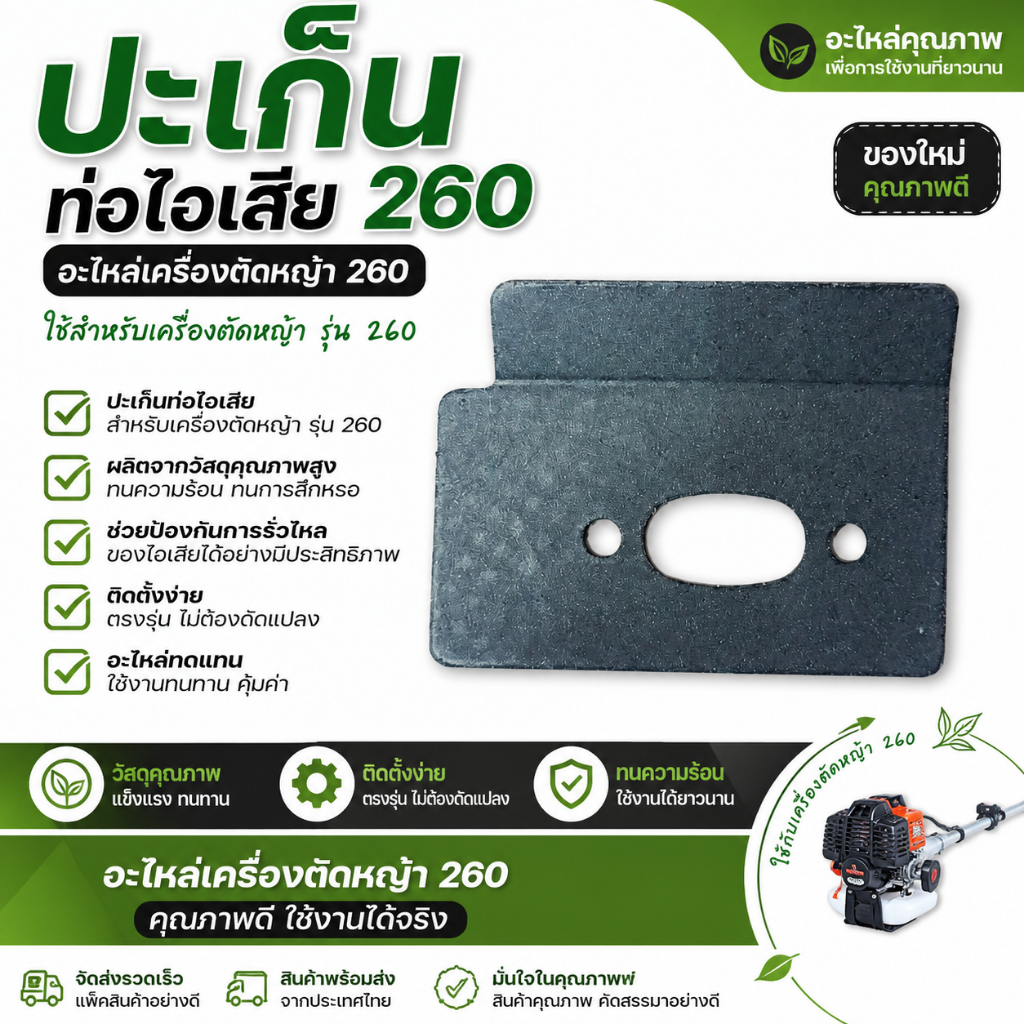 ปะเก็น ประเก็นท่อไอเสีย 260 อะไหล่เครื่องตัดหญ้า 260 by