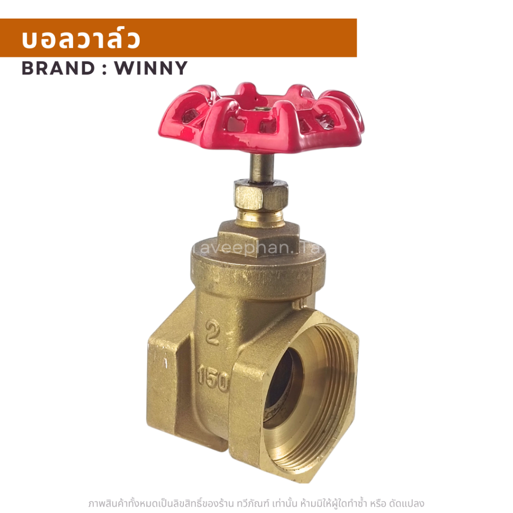 เกตวาล์ว ประตูน้ำ เกทวาล์ว เกตวาล์วทองเหลืองทองเหลือง Winny