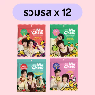 Me Chew Candy TMK (12ซอง ลายโทมัส ก้อง) มีชิว ลูกอม เคี้ยวหนึบ มะม่วงเสาวรส, ฝรั่งแช่บ๊วย, สับปะรด ,มะขามแซ่บ MeChew