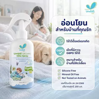 อัมบิลี่ สเปรย์ป้องกันไรฝุ่น สูตรออร์แกนิก 250 มล.