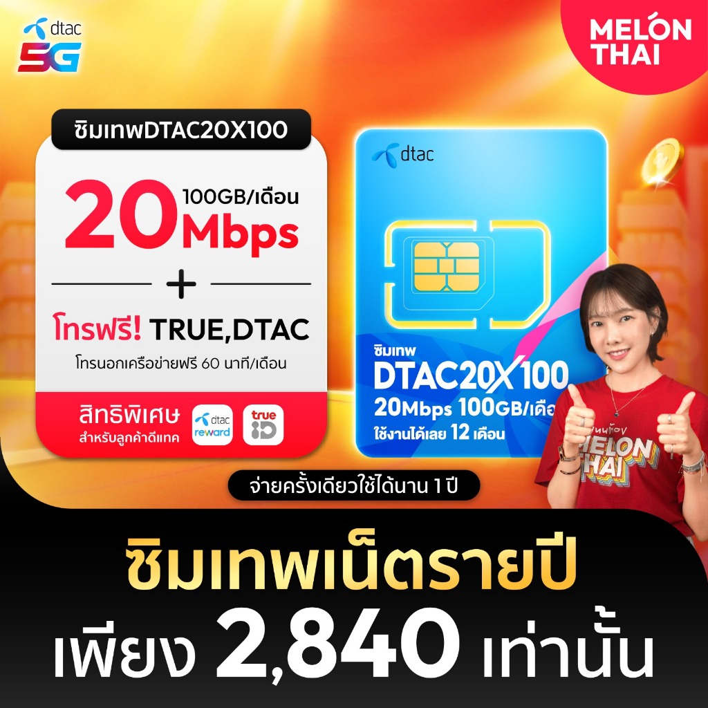 [ส่งฟรี] ซิมเทพDTAC 20MbpsX100 เน็ต100GB/เดือน ความเร็วเต็มสปีด20Mbps โทรฟรีไม่อั้น ในค่าย จ่ายครั้งเดียวใช้งานได้ทั้งปี