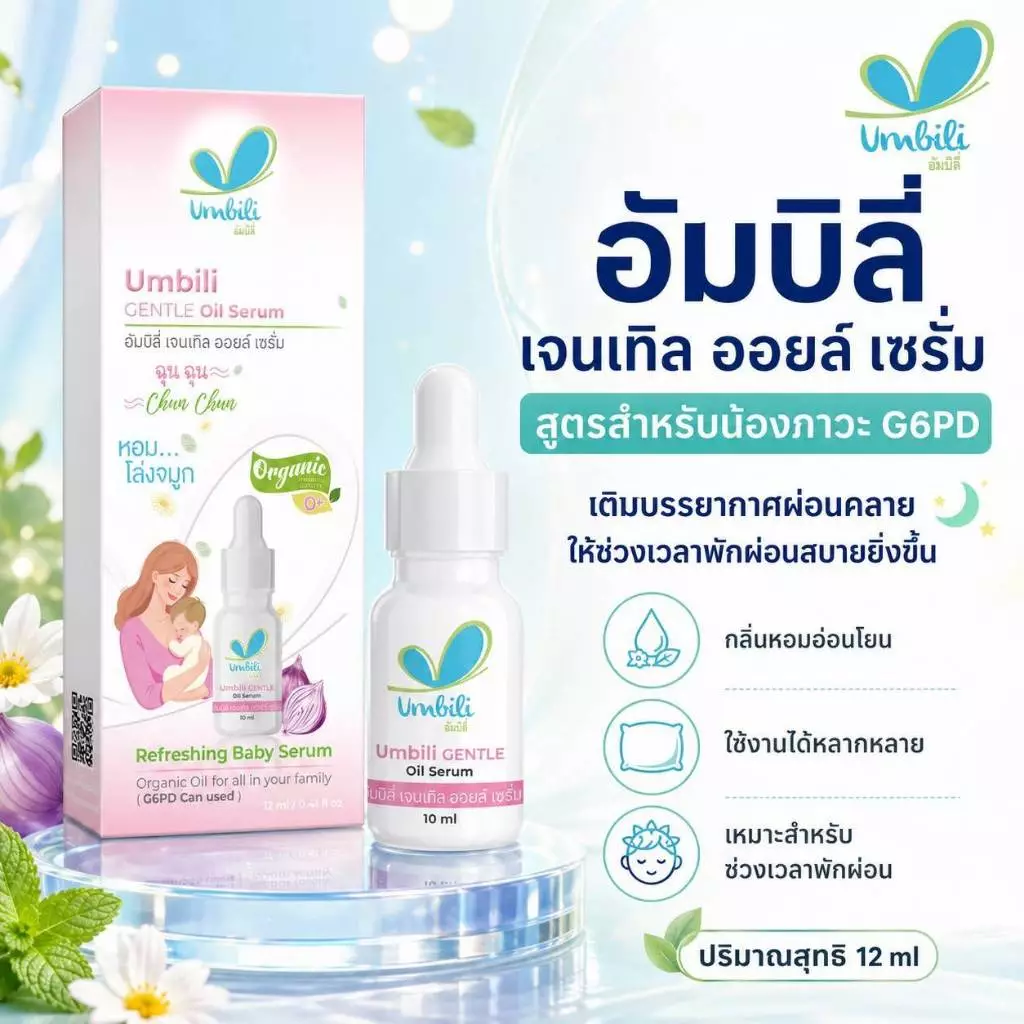อัมบิลี่ เจนเทิล ออยล์ เซรั่ม 10 มล. สำหรับน้องภาวะ G6PD
