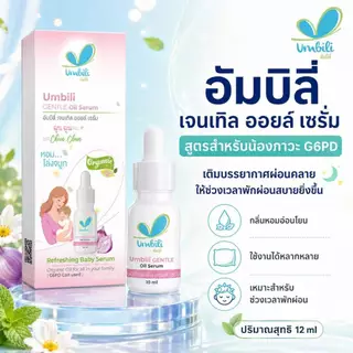 อัมบิลี่ เจนเทิล ออยล์ เซรั่ม 10 มล. สำหรับน้องภาวะ G6PD