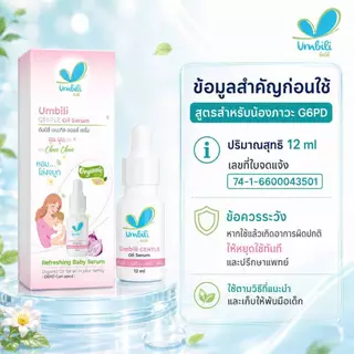 อัมบิลี่ เจนเทิล ออยล์ เซรั่ม 10 มล. สำหรับน้องภาวะ G6PD