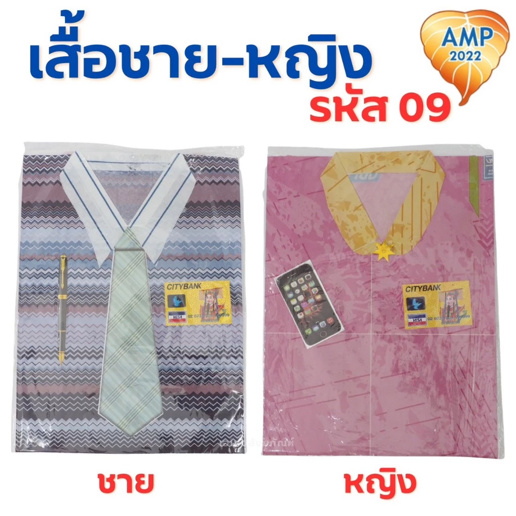 กระดาษไหว้บรรพบุรุษ ชุดเสื้อเชิ้ต ผู้ชาย/ผู้หญิง รหัส 09 (ราคาต่อ 1 ชุด)