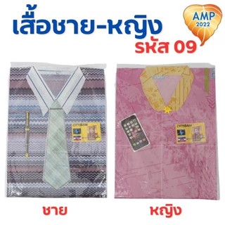 กระดาษไหว้บรรพบุรุษ ชุดเสื้อเชิ้ต ผู้ชาย/ผู้หญิง รหัส 09 (ราคาต่อ 1 ชุด)