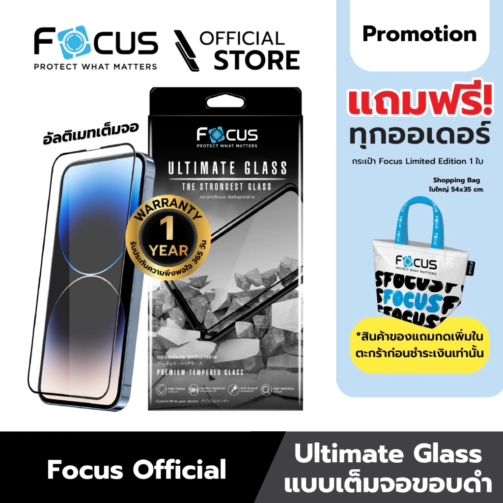 [Official] [ไอโฟน 16 ทุกรุ่น] Focus ฟิล์มกระจกอัลติเมท เต็มจอแบบใส Ultimate Glass รับประกันสินค้า 1 ปี - TG FF UG