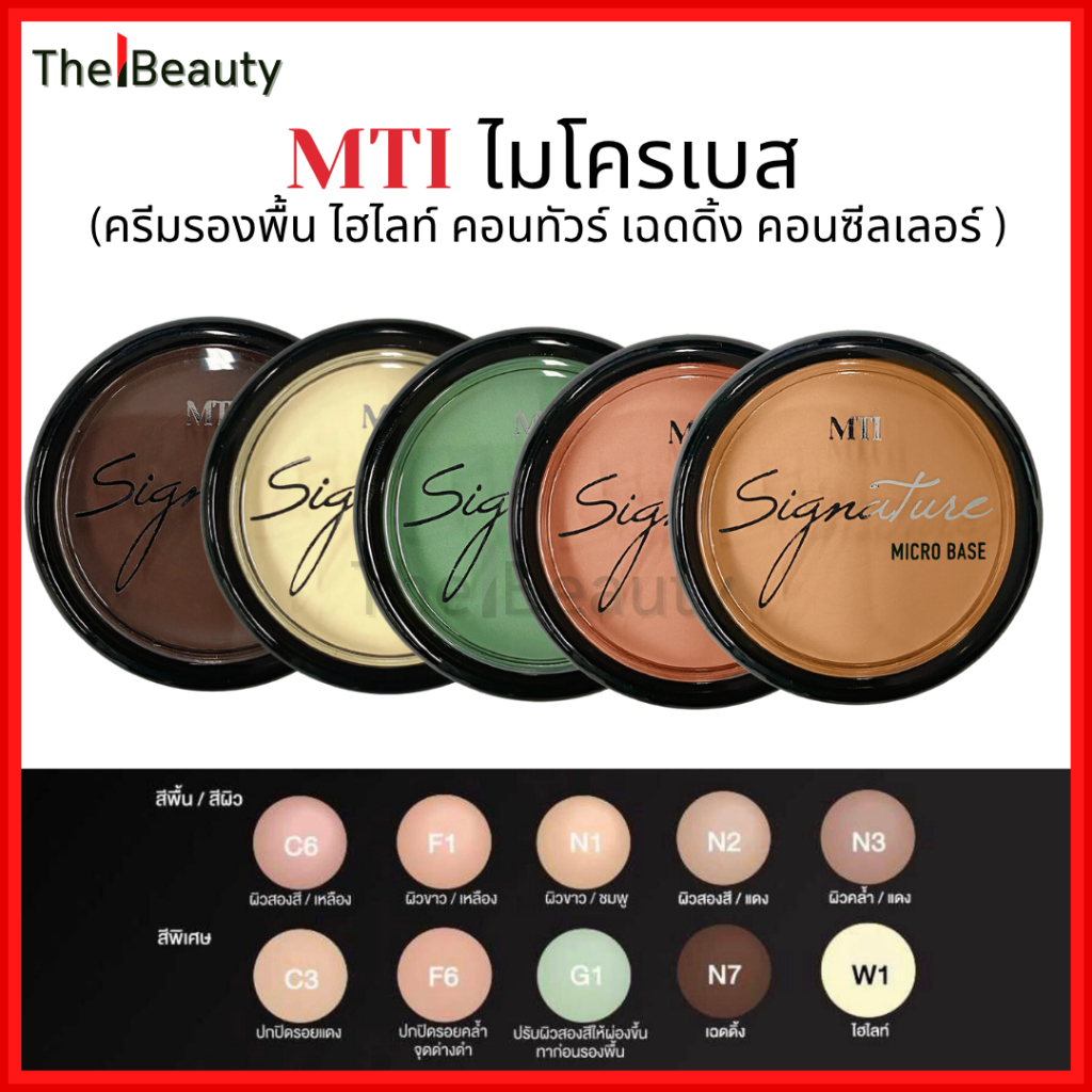 MTI ไมโครเบส Sign Collection Microbase (CUBI3) เอ็มทีไอ คอลซิลเลอร์ ครีมรองพื้น 8g (CUBI3)