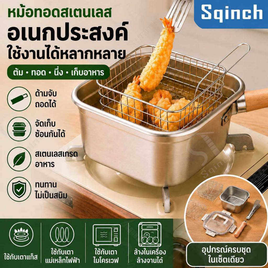 Sqinch หม้อทอดสแตนเลส สี่เหลี่ยมทรงลึก 2.5L ด้ามถอดได้ ซ้อนเก็บได้ หม้ออเนกประสงค์ ถนอมอาหาร หม้อแคมป์ปิ้ง ทอดต้มลวกได้