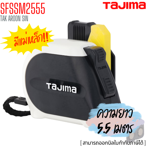 Tajima SFSSM2555 ตลับเมตร