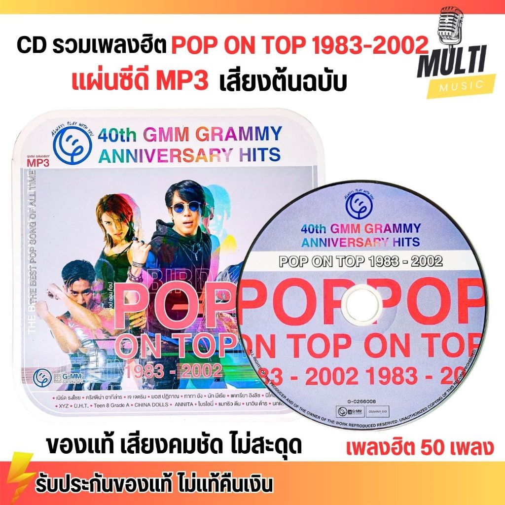 CD MP3 แผ่นซีดี รวมเพลง สตริง ป๊อบฮิตช่วงปี 1983-2002 POP ON TOP ศิลปินดัง ของแท้ เสียงคมชัด ไม่สะดุด 50 เพลง GMM GRAMMY