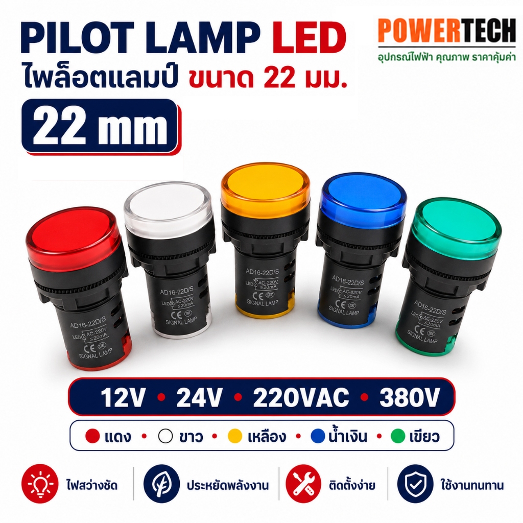 Pilot lamp LED 22mm 220VAC แลมป์ 12VDC 24VDC 380V ไพล็อทแลมป์ ขนาด 22มิล