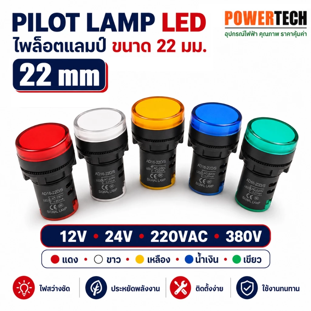Pilot lamp LED 22mm 220VAC แลมป์ 12VDC 24VDC 380V ไพล็อทแลมป์ ขนาด 22มิล