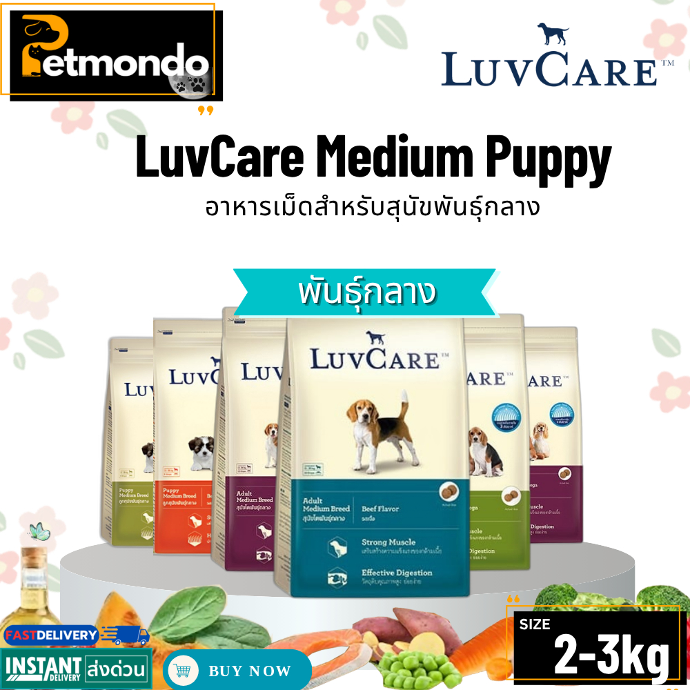 Luvcare Medium เลิฟแคร์ อาหารเม็ดสำหรับสุนัขพันธุ์กลาง ครบทุกสูตร ขนาด 2-3kg.
