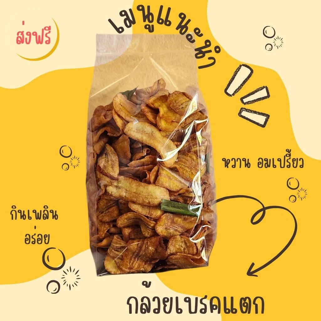 กล้วยเบรกแตก กล้วยเบรคแตก✨️ทานเพลิน,ทอดสดใหม่,ไม่ใส่วัตถุกันเสีย[ส่งฟรี,โค้ดคุ้ม]✨️