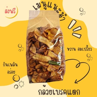 กล้วยเบรกแตก กล้วยเบรคแตก✨️ทานเพลิน,ทอดสดใหม่,ไม่ใส่วัตถุกันเสีย[ส่งฟรี,โค้ดคุ้ม]✨️