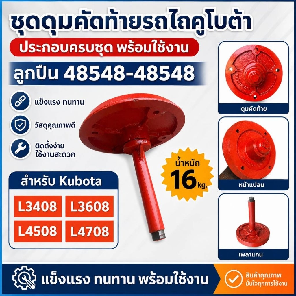 ชุดดุมคัดท้ายรถไถคูโบต้า 48548-48548 ครบชุด สำหรับ Kubota L3408 L3608 L4508 L4708 อะไหล่รถไถ แข็งแรง
