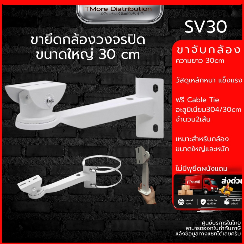 ขายึดกล้องวงจรปิด ขนาดใหญ่ เหล็ก+อะลูมิเนี่ยม รุ่น SV30 ความยาว 30cm แถมฟรี Cable Tie อะลูมิเนียม ยาว 30cm