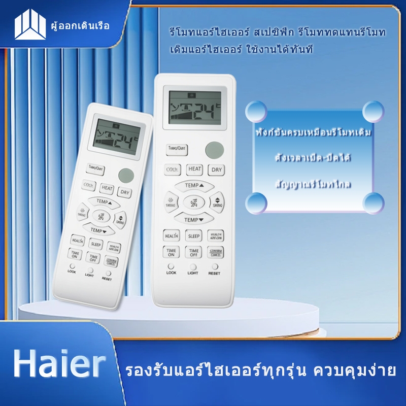 รีโมทแอร์ Haier (HSU Series) สามารถใช้ได้ทุกรุ่น