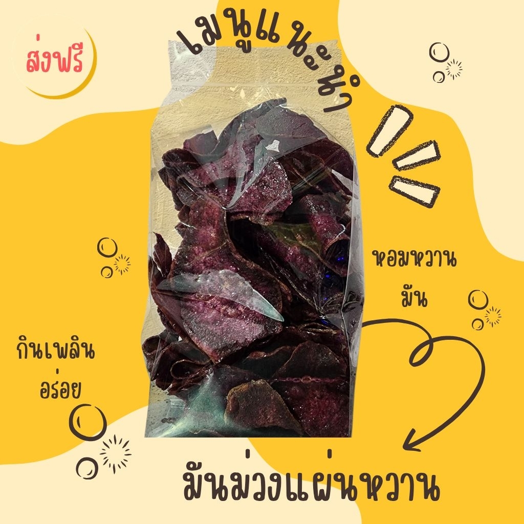 มันม่วงแผ่นหวาน มันฉาบหวาน✨️ทานเพลิน,ทอดสดใหม่,ไม่ใส่วัตถุกันเสีย[ส่งฟรี,โค้ดคุ้ม]✨️