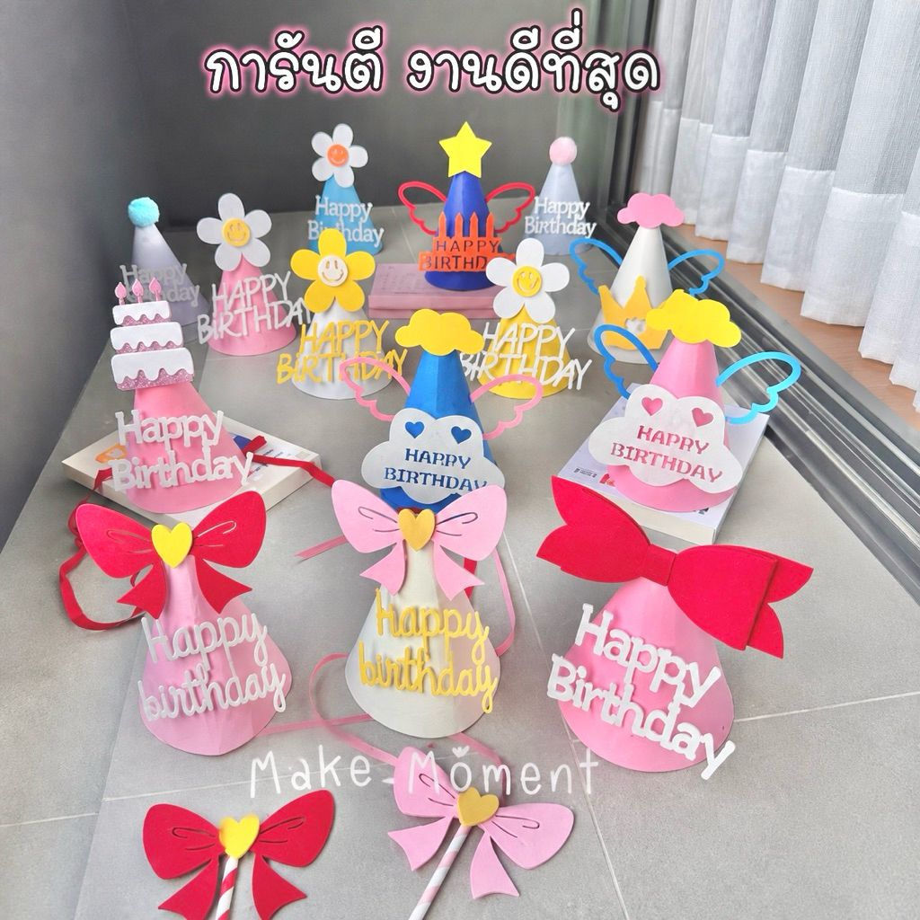 รวมหมวกวันเกิด น่ารักๆ ร้านไทย ส่งไวส่งทุกวัน (มีหลายแบบ คลิ๊กเลย )