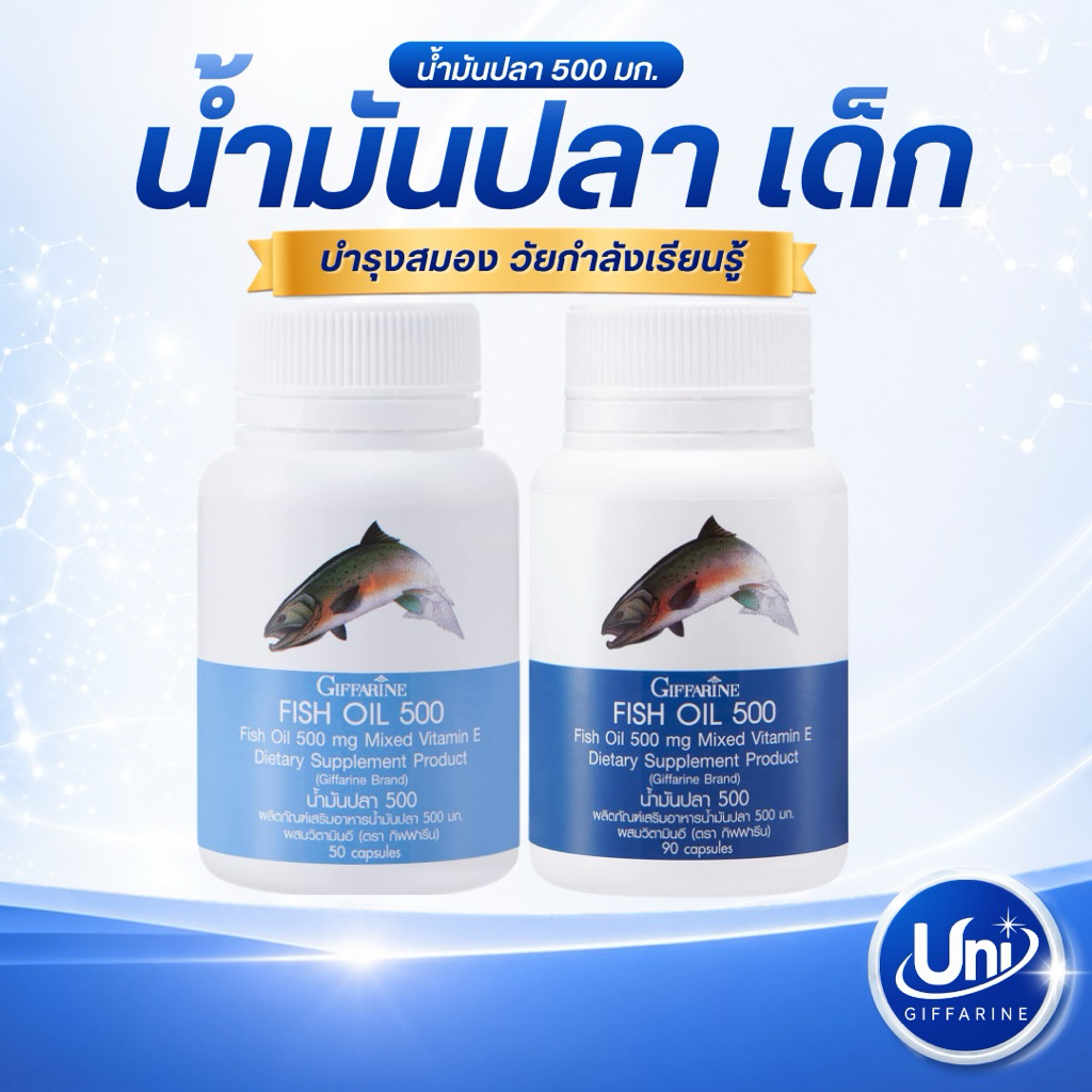 กิฟฟารีน น้ำมันปลา 500 มก. สำหรับเด็ก [DHA บำรุงสมองและสายตา]