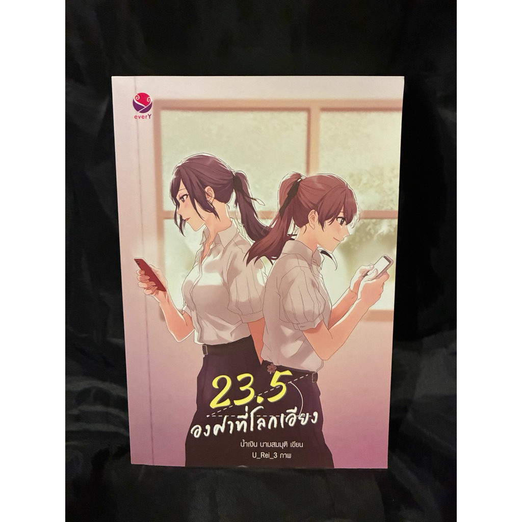 23.5 องศาที่โลกเอียง