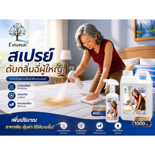 สเปรย์ดับกลิ่นฉี่เด็ก ผู้ใหญ่ ขจัดกลิ่นปัสสาวะ ที่นอน โซฟา