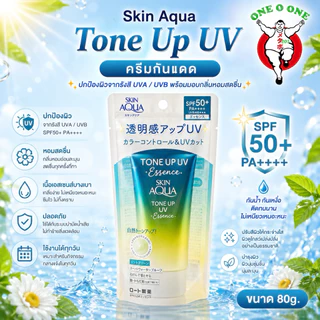 ครีมกันแดด Skin Aqua Tone Up UV Essence SPF 50+/PA++++